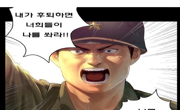 백선엽 장군 관련 웹툰 ‘내가 물러서면 나를 쏴라’의 한장면(육사 홈페이지에서 갈무리)