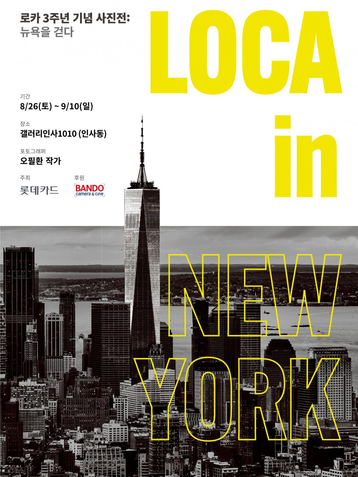 사진전 ‘LOCA in NEW YORK : 뉴욕을 걷다’ 포스터. 롯데카드 제공