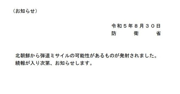 30일 일본 방위성이 누리집에 올린 북한 미사일 발사 관련 고지 갈무리. 2023.08.30