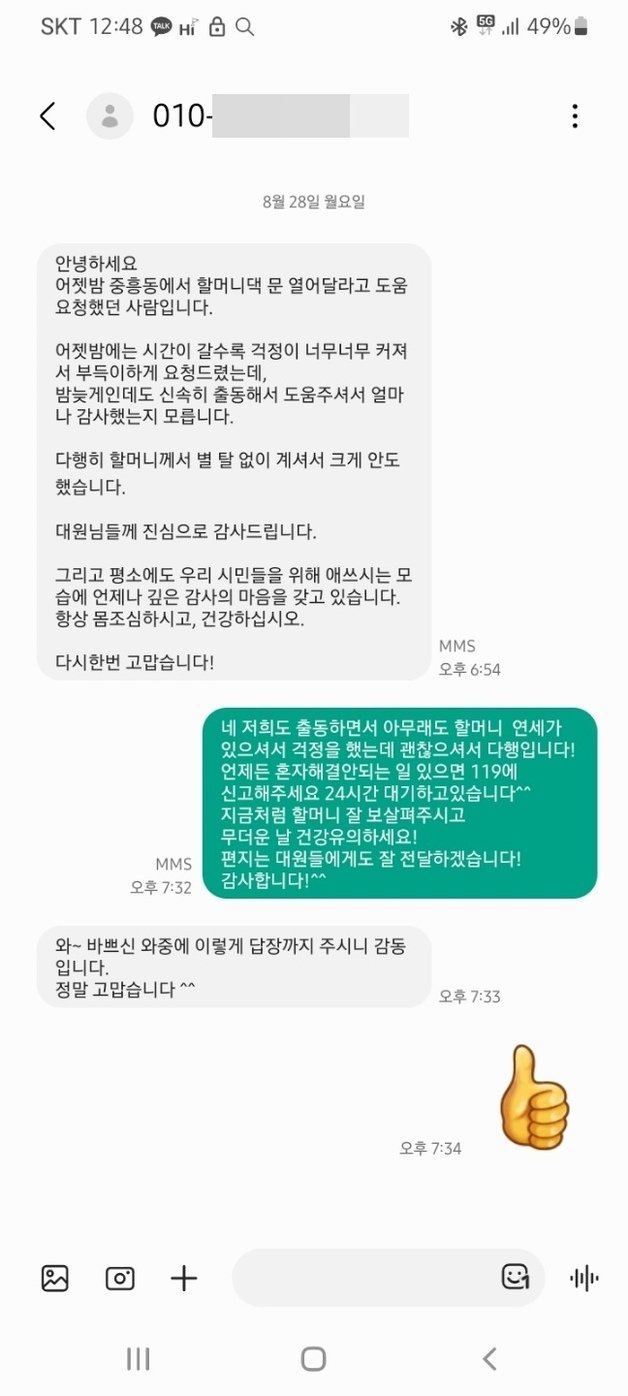 광주 북부소방서에 도착한 감사 문자메시지. (광주 북부소방서 제공) 2023.8.31 뉴스1