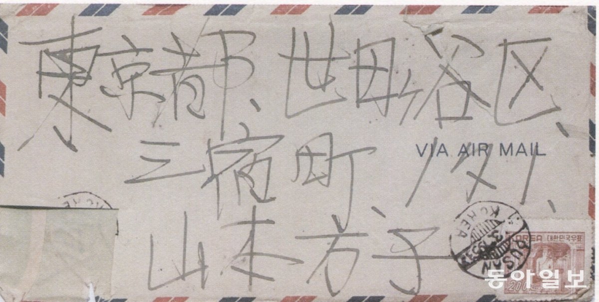 1953년 부산에 거주하던 이중섭이 야마모토 마사코에게 보낸 편지 봉투의 앞뒷면. 개인소장. 사진: 혜화1117 제공