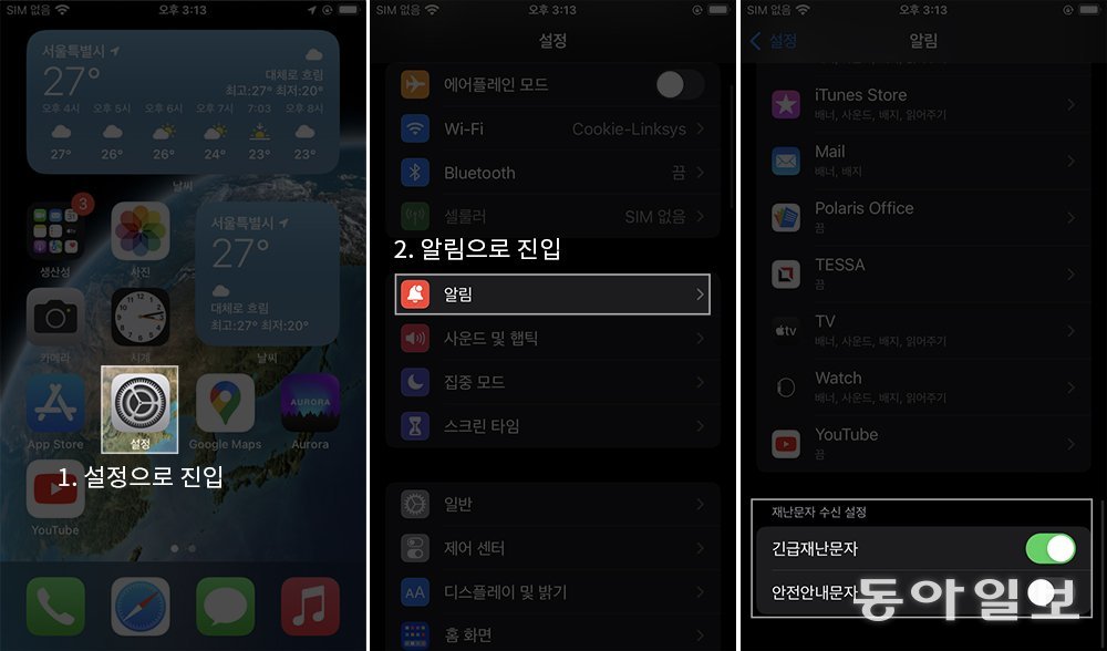 아이폰은 iOS13.4 이후 버전부터 재난문자 수신 여부를 결정할 수 있습니다 / 출처=IT동아