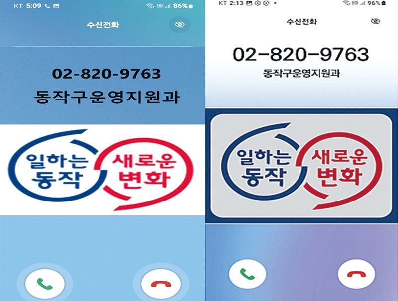 ‘행정전화 발신정보알리미 서비스’를 통해 착신 휴대전화 화면에 구청에서 걸려온 전화임이 표시되고 있는 모습. 동작구 제공