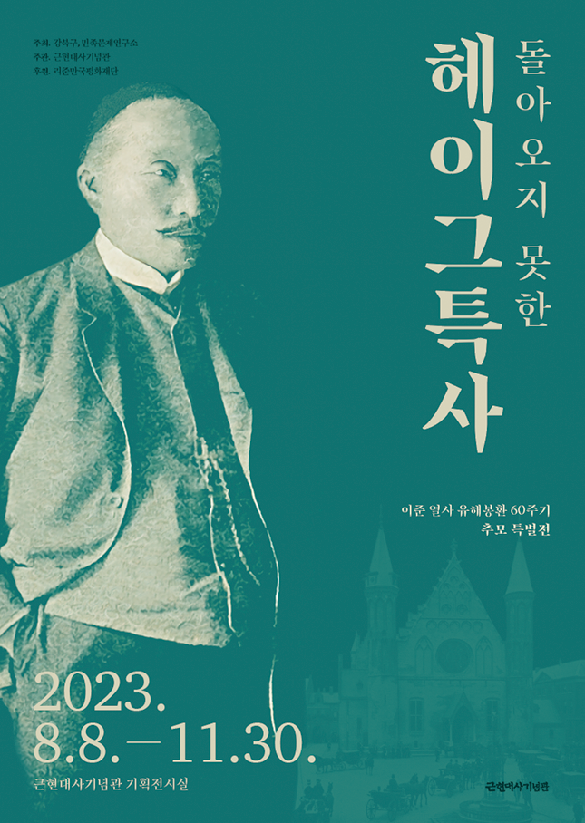 이준 열사 유해봉환 60주기 추모특별전 ‘돌아오지 못한 특사의 귀환’ 포스터. 강북구 제공