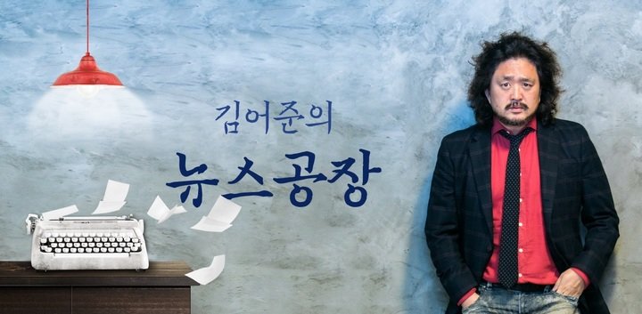 폐지된 ‘김어준의 뉴스공장’ 진행자 김어준 씨. TBS