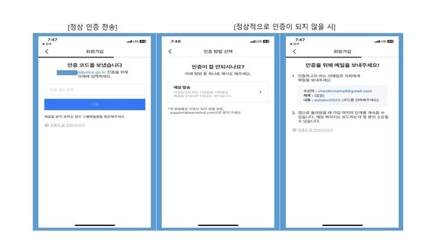 A씨는 블라인드 앱상에서 정상인증이 안될 경우 직접 운영자에게 이메일을 보내 인증을 받을 수 있다는 점을 악용했다. A씨는 경찰 등으로 발신자를 조작해 운영자에게 이메일을 보내 계정 생성에 성공했다. 사진은 블라인드 계정 생성 과정 때 정상 인증 및 미인증시 나타나는 화면 캡처. 경찰청 제공