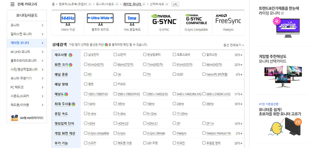 게이밍 모니터만 하더라도 화면 크기, 패널 종류 및 형태, 해상도, 주사율 정도는 비교를 하고 사야 한다 / 출처=다나와