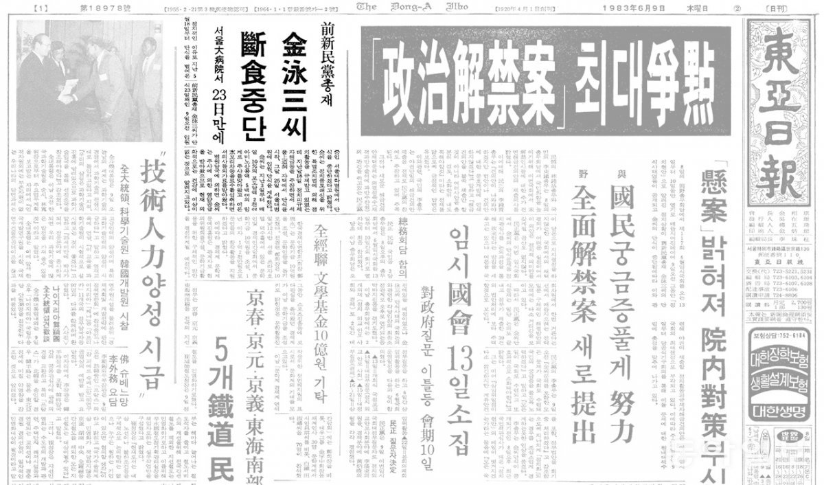 1983년 6월 9일 당시 신민당 총재이던 김영삼 전 대통령이 정치탄압을 주장하며 실시한 단식을 23일 만에 중단한다고 보도한 동아일보 기사. 동아일보DB