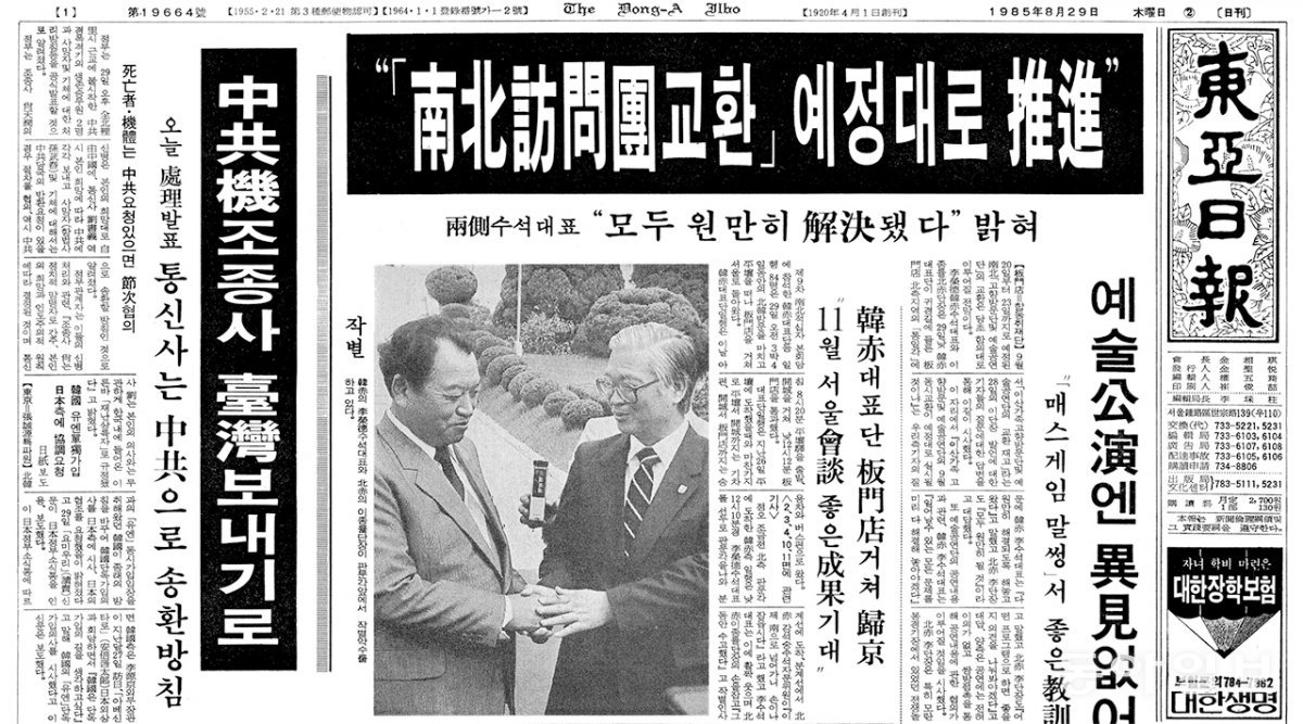 동아일보 1985년 8월 29일자 ‘중공기 조종사 대만 보내기로’ 제호 기사.