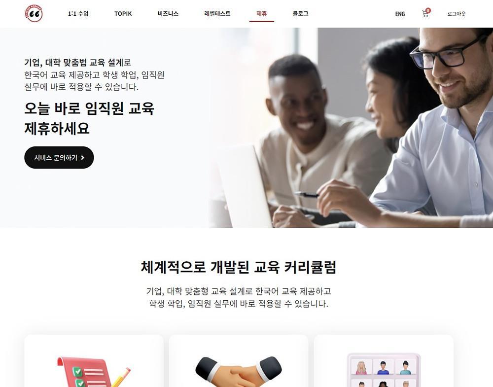 챕터서울은 홈페이지를 개편하고 B2B, 기업용 중고급 한국어 교육 프로그램 소개 페이지를 마련했다 / 출처=챕터서울