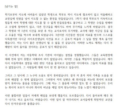 지난 7일 대전에서 극단선택으로 숨진 초등학교 교사가 지난 7월 실시한 초등교사노조의 교권침해 사례 모집에 전달한 글 일부분. 대전교사노조 제공 뉴스1