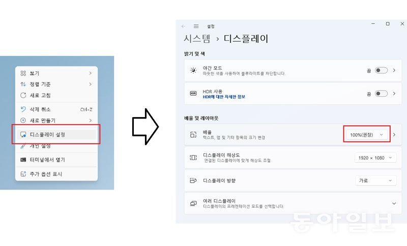 바탕화면에서 마우스 오른쪽 클릭→디스플레이 설정→배율로 이동 / 출처=IT동아