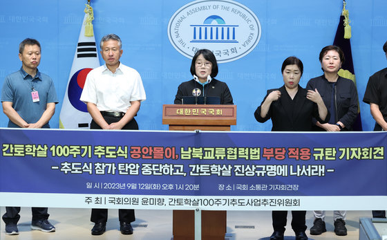 윤미향 무소속 의원과 간토학살100주기추도시사업추진위원회 회원들이 12일 오후 서울 여의도 국회에서 ‘간토학살 100주기 추도식 공안몰이, 남북교류협력법 부당 적용 규탄’ 기자회견을 하고 있다.  2023.9.12/뉴스1 ⓒ News1