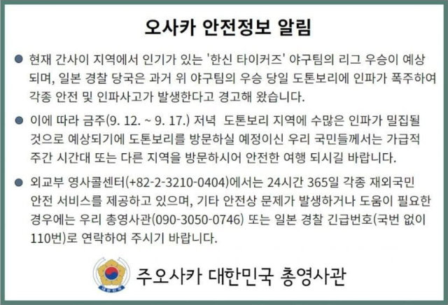 주오사카 한국 총영사관에서 띄운 공지