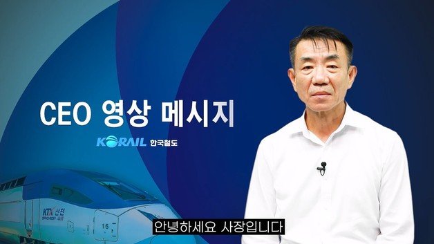 한문의 코레일 사장 CEO 영상 메시지 캡처(코레일 제공)