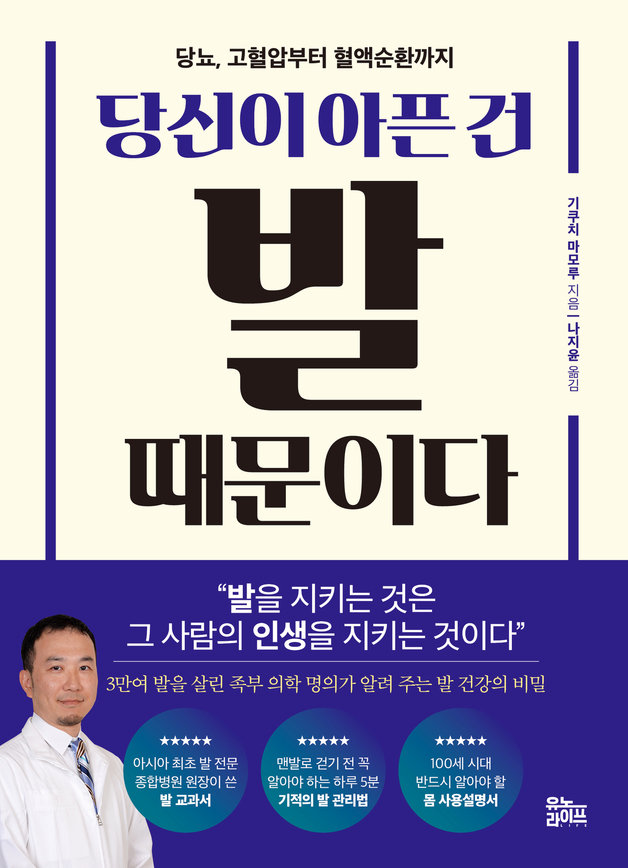 ‘당신이 아픈 건 발 때문이다’(유노라이프 제공)