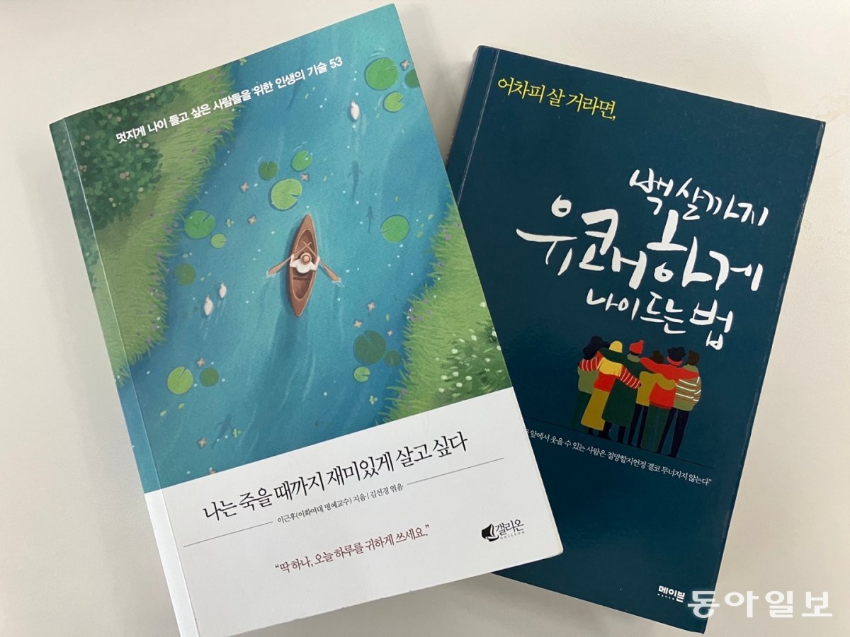 이근후 이화여대 명예교수가 잘 늙어가고 싶은 한국인들을 위해 펴낸 두 권의 책.