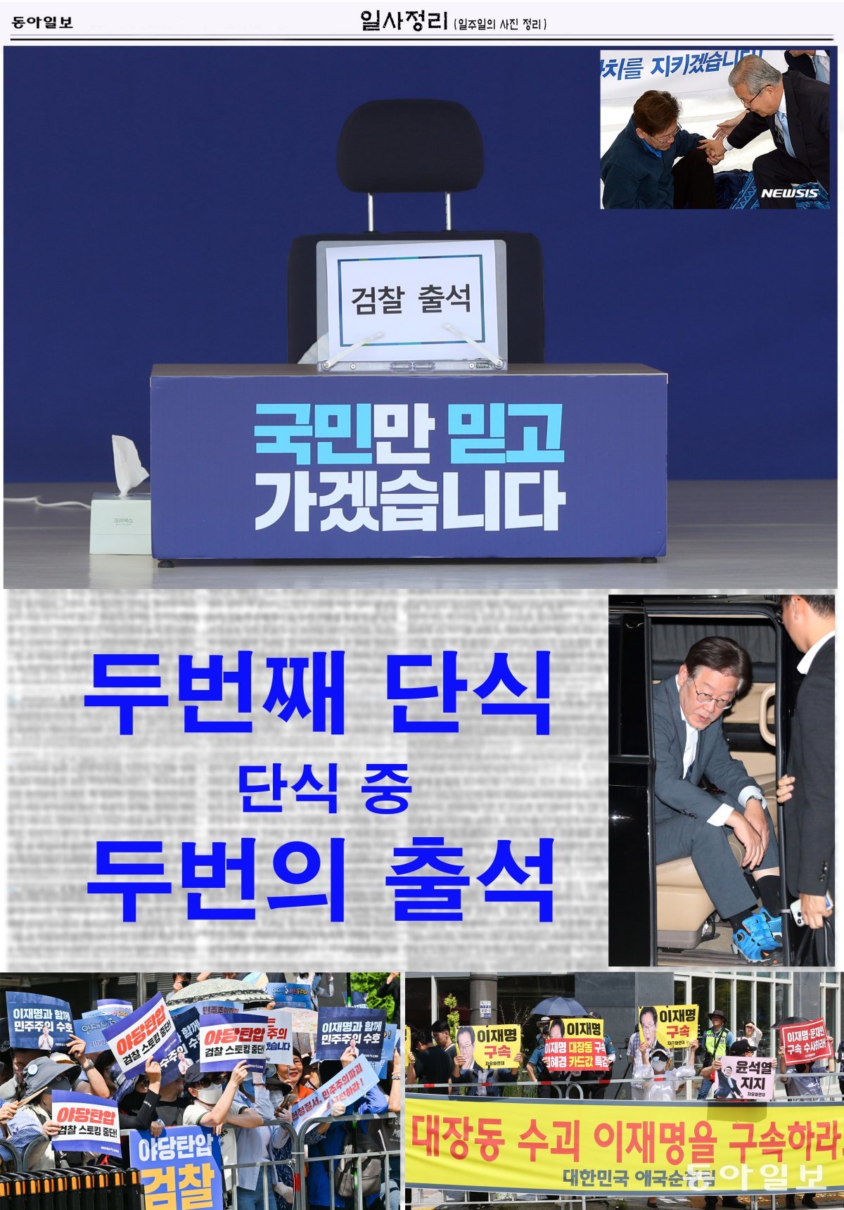 (사진1) 2016년6월17일 더불어민주당 김종인 비상대책위원회 대표가 광화문광장에서 지방재정 개편 철회를 요구하며 11일째 단식중인 이재명 성남시장과 이야기를 나누는 모습. 뉴시스                                                                    (사진2) 9월12일 단식 농성장. 이날 검찰 조사를 받기 위해 자리를 떠났다   (사진3) 조사 후 국회에 도착한 모습 (사진4.5) 수원지검 지지자와 반대자 모습