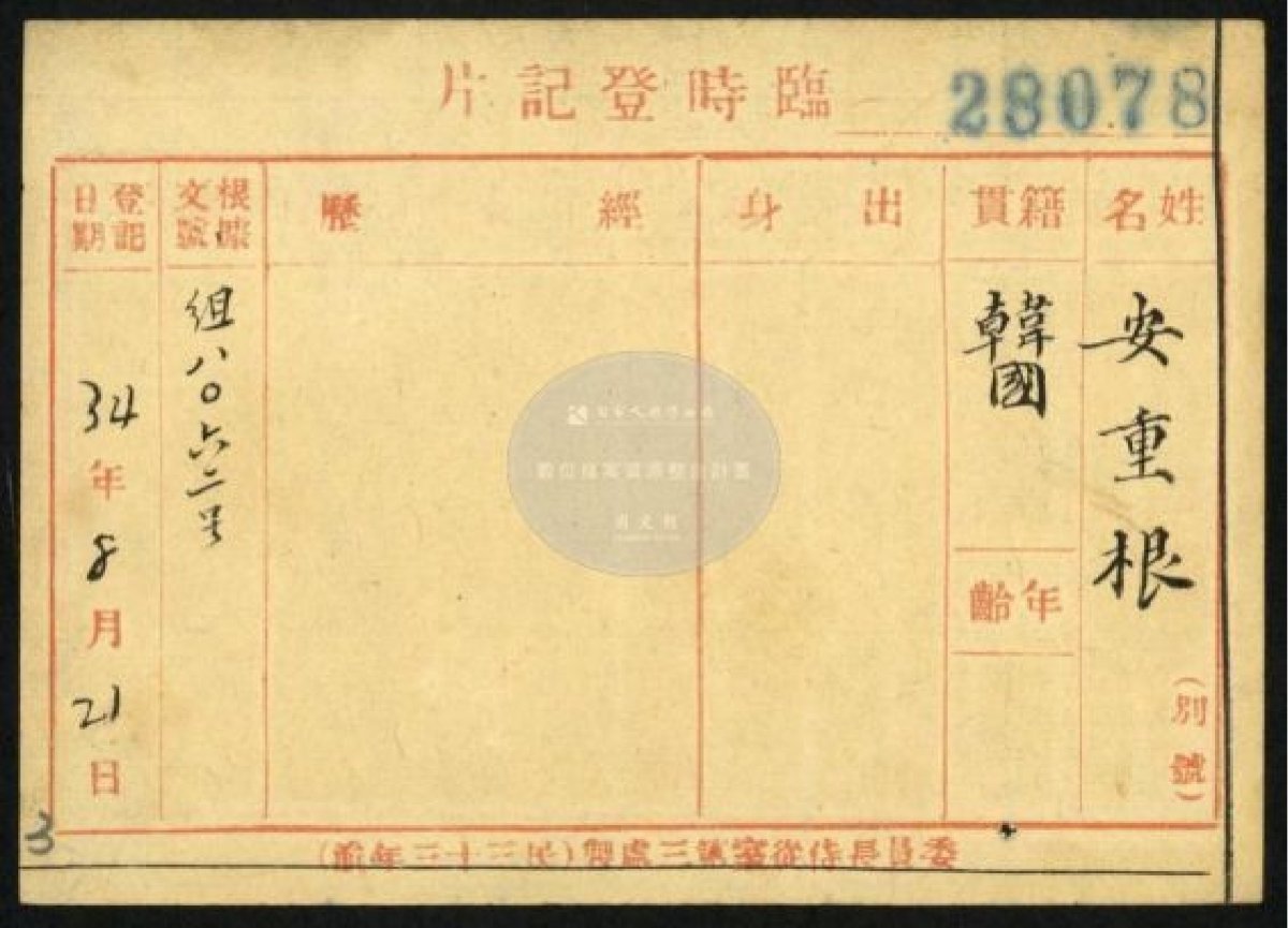 중국 국민당 정부가 1945년 8월에 작성한 안중근 의사의 인사등기권(인사기록카드). 국가보훈부 제공