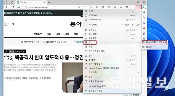 엣지에서 ‘앱으로 설치’ 기능을 이용하는 법. 우측 상단 더보기 메뉴→앱→이 사이트를 앱으로 설치를 순서대로 선택 / 출처=IT동아