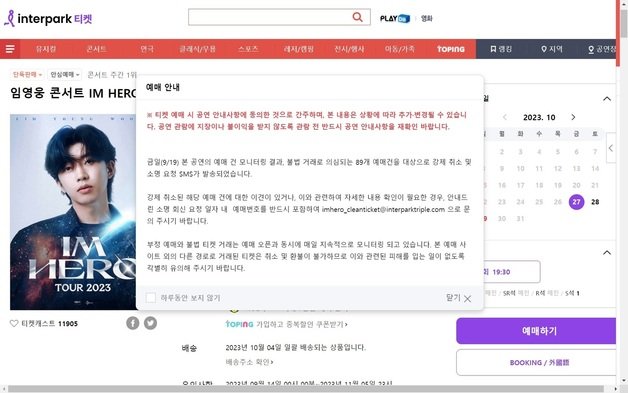 임영웅 콘서트 티켓 예매 사이트에서 사기 피해에 주의할 것을 당부하고 있다. (인터파크 사이트 갈무리)