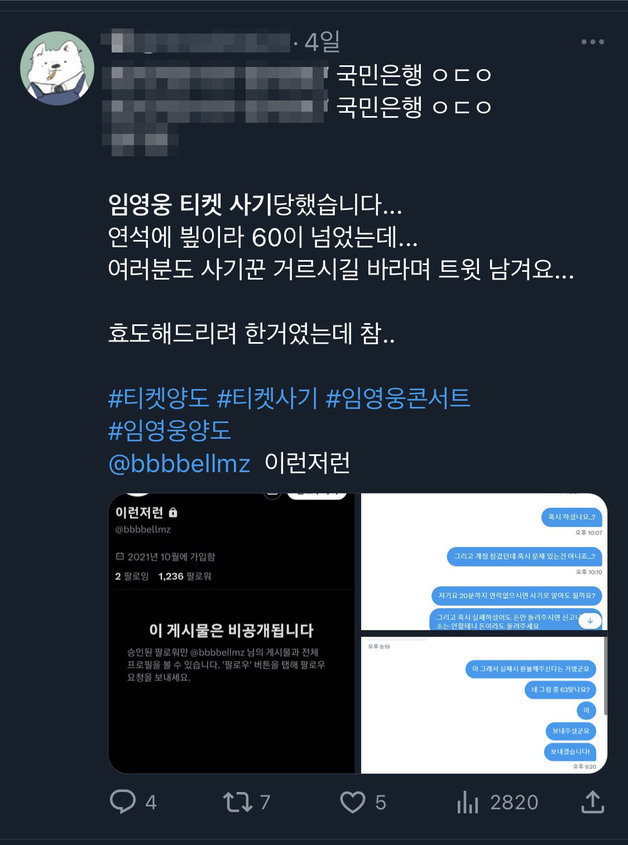 임영웅 콘서트 티켓 사기 피해를 호소하는 게시글 (트위터 갈무리)