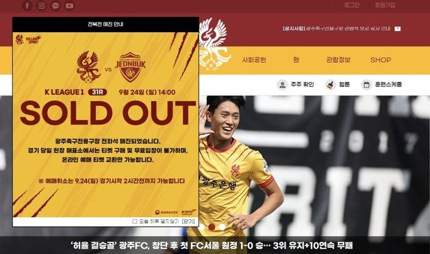 19일 광주FC 홈페이지에는 전좌석 매진 알림창이 띄워져 있다. 광주 FC 홈페이지 뉴스1