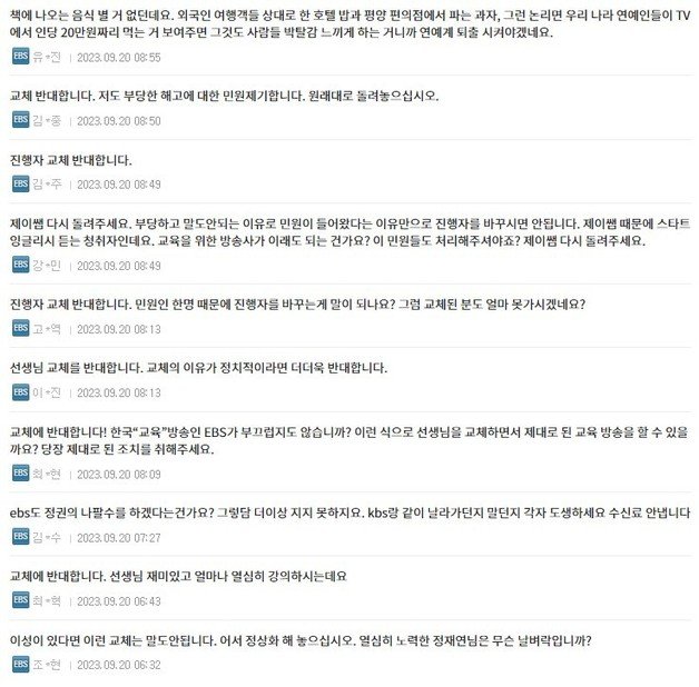 정씨의 하차를 알리는 공지에는 반대의 목소리를 내는 애청자들의 댓글이 이어지고 있다. (EBS 홈페이지 갈무리)