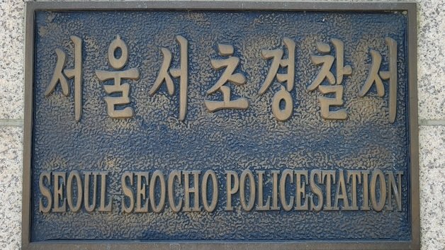 서울 서초경찰서 ⓒ News1