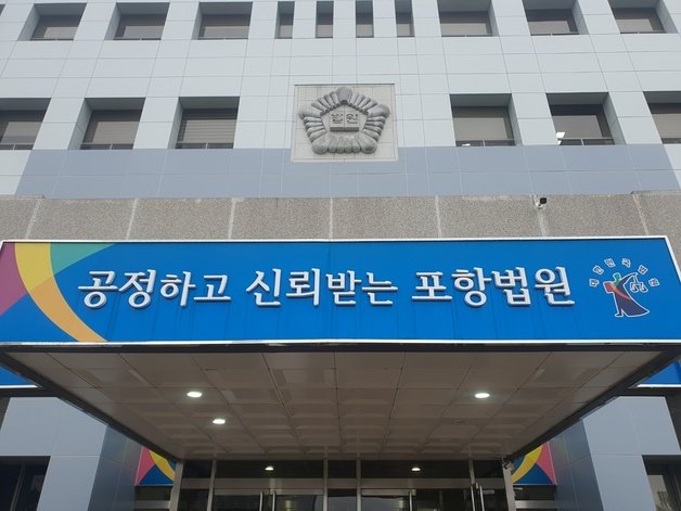 대구지방법원 포항지원. ⓒ News1 DB