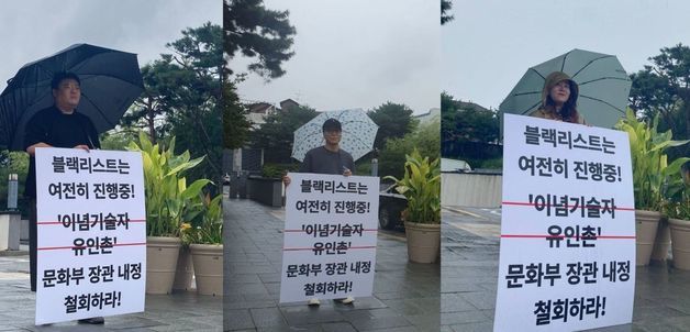 진보 성향의 문화예술인들이 지난20일 서울 경복궁 인근에 있는 유인촌 인사청문회 준비사무소 앞에서 내정 철회 릴레이 1인시위를 시작했다.