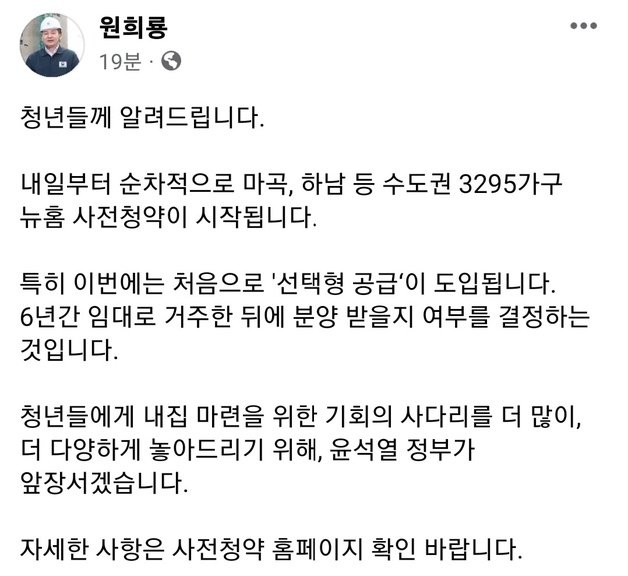 원희룡 국토교통부 장관 사회관계망서비스(SNS)인 페이스북 캡처.