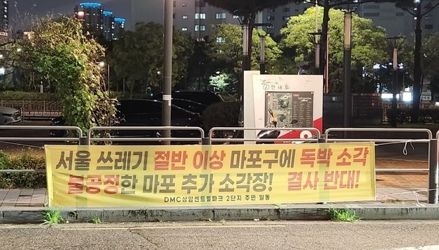 서울 마포구 상암동 일대에 소각장 건립을 반대하는 현수막이 걸려 있다. 2023.9.21/뉴스1