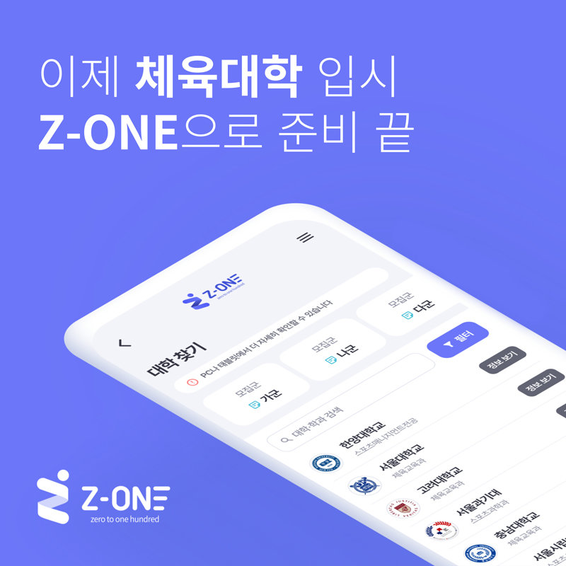 체대 합격 예측 플랫폼 서비스 ‘Z-ONE 지원’.