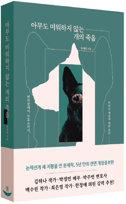 개 산업의 실태를 담아낸 하재영 작가의 책 ‘아무도 미워하지 않는 개의 죽음’. 2018년 첫 출간됐고, 지난 8월 개정증보판이 발행됐다.