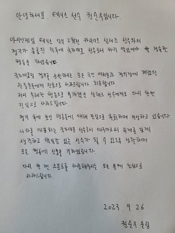 권순우 선수가 쓴 자필 사과문. 대한체육회 제공