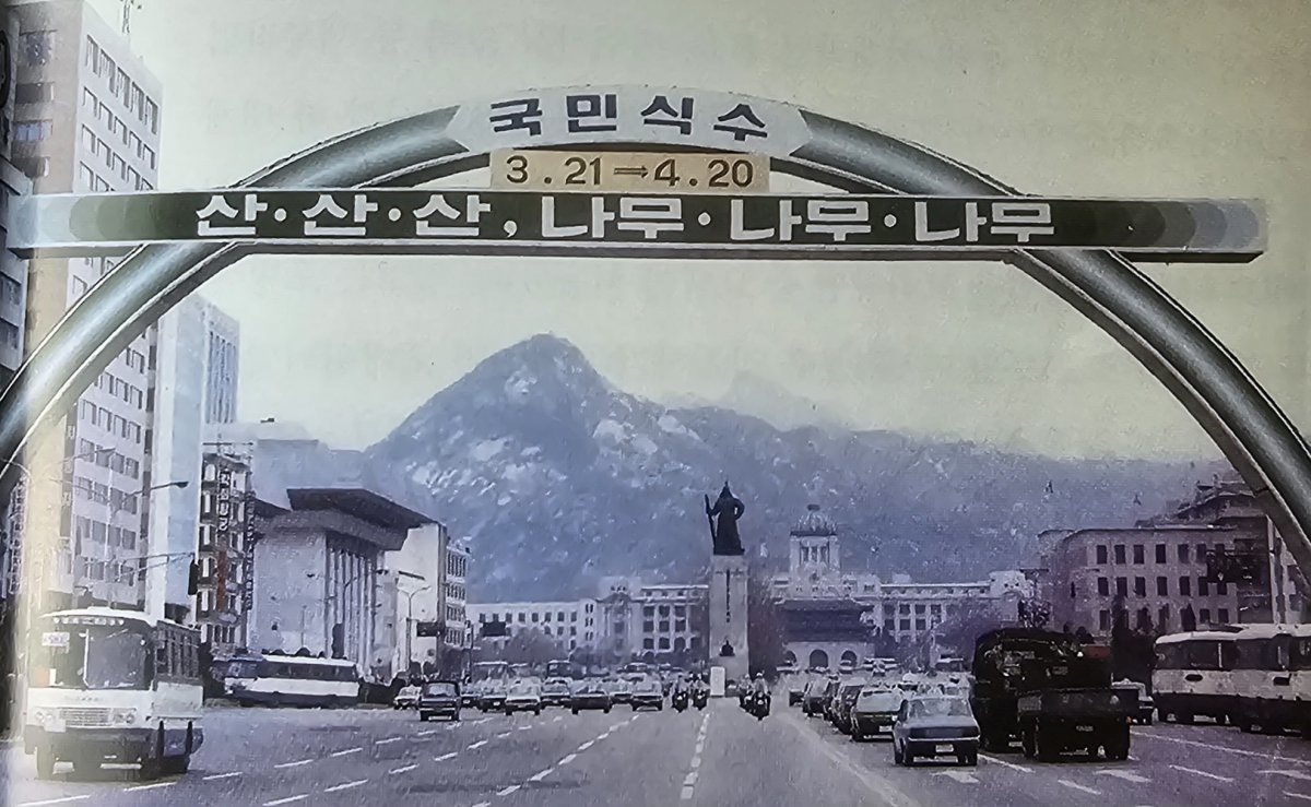 1976년 서울 광화문 사거리에 설치된 국민식수 운동 홍보 아치.  당시 손수익 산림청장이 제안한 절대녹화의 뜻이 ‘산산산 나무나무나무’라는 표어에 담겨있다.   한국산림정책연구회 제공