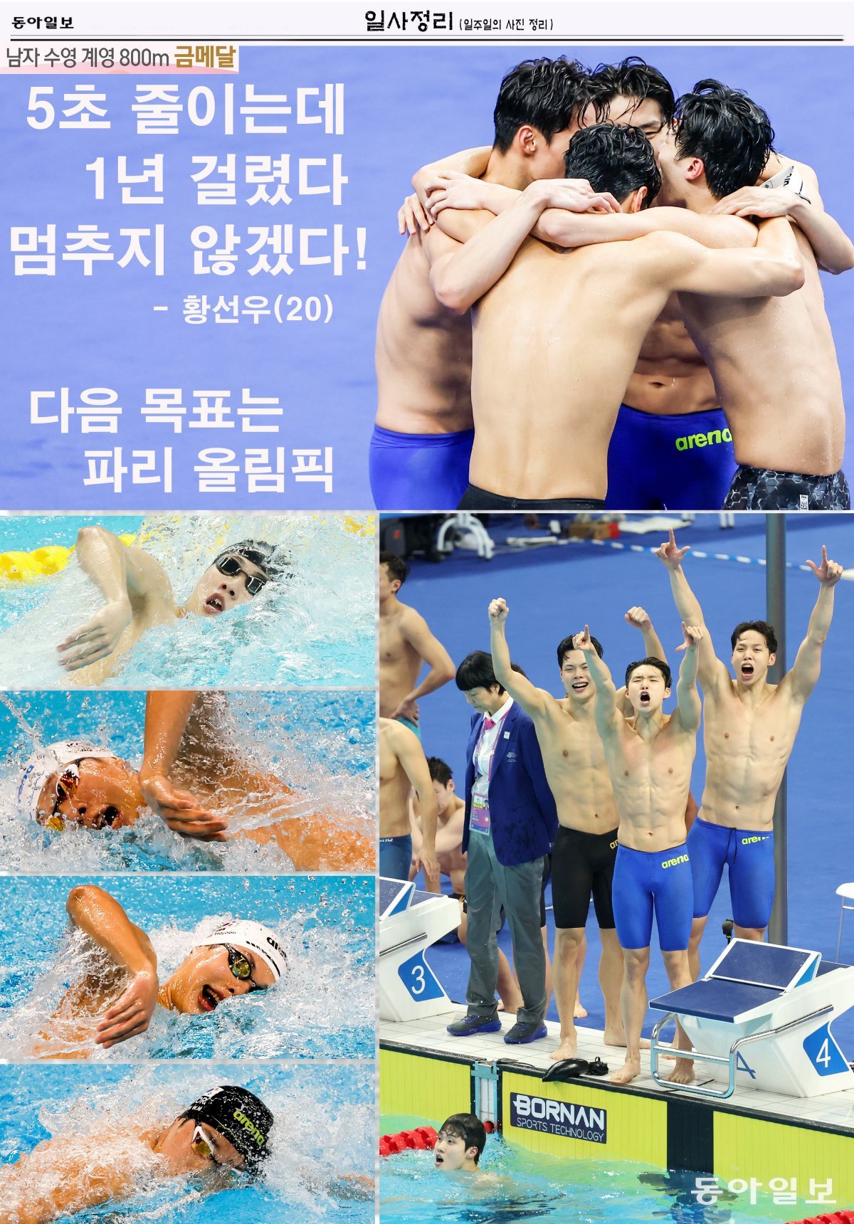 한국 수영 사상 아시안게임 첫 단체전 금메달을 획득한 남자 계영 800m 대표팀