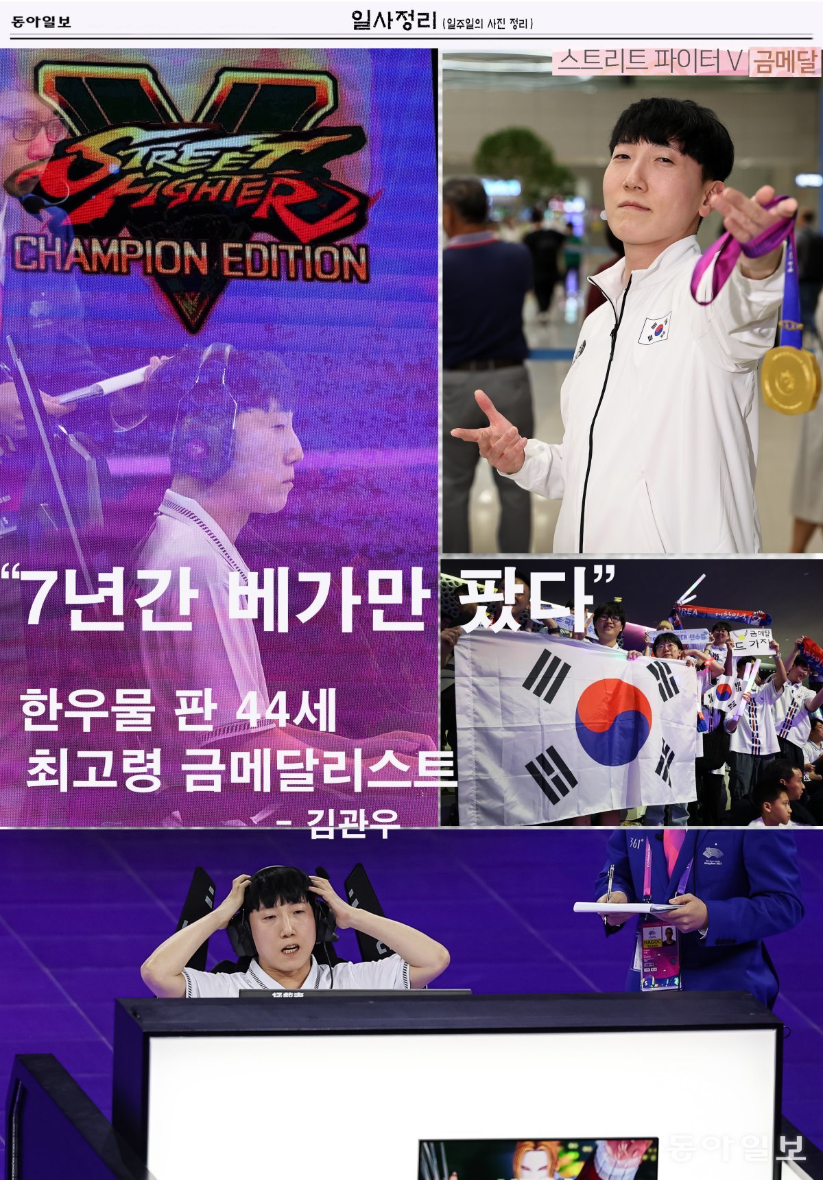 한국 e스포츠 첫 금메달…김관우, 스트리트 파이터 ‘우승’