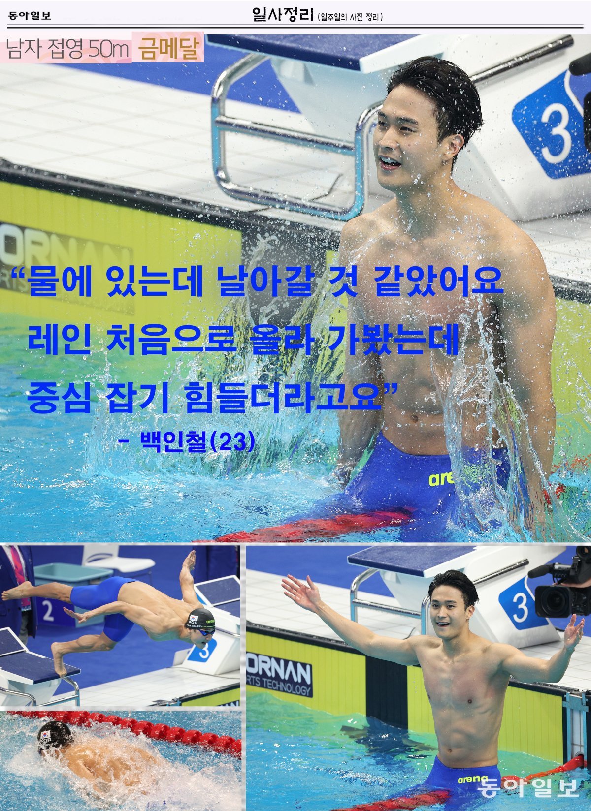 백인철(23), 접영 50m 깜짝 금메달. 예선·결승 모두 대회 신기록