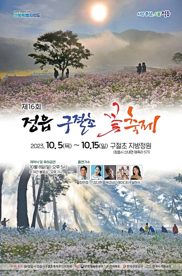 전북 정읍 구절초 꽃축제가 산골의 자연환경을 배경으로 5일부터 15일까지 11일간 개최된다. 축제 포스터(정읍시 제공)2023.10.2/뉴스1