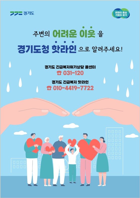 경기도민이 신용회복위원회를 통해 개인채무조정이나 금융상담을 받을 때 복지 사각지대 위기가구로 확인되면 경기도 긴급복지 위기 상담 핫라인(010-4419-7722) 연계를 통해 신속한 복지 지원을 받는다. (자료사진))