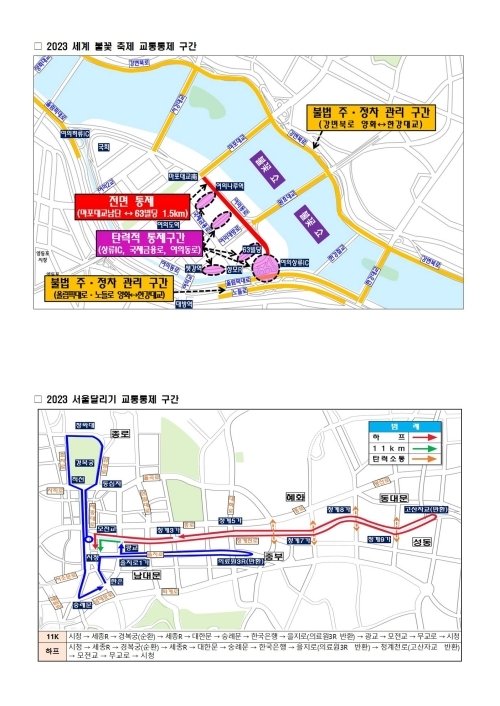 10월7일·8일 교통 통제 구간 (서울경찰청 제공) ⓒ 뉴스1