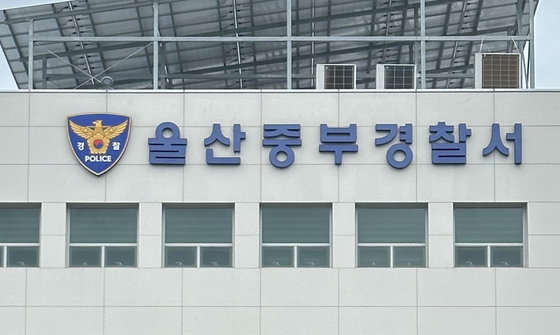 울산 중부경찰서. 뉴스1