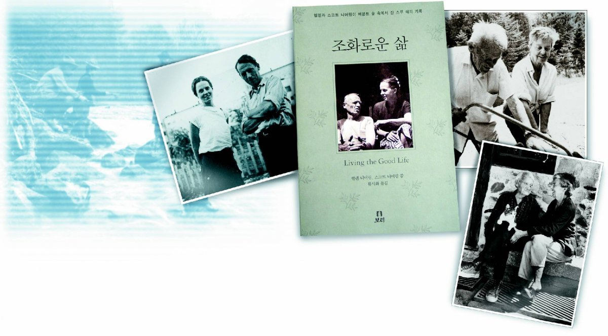 동아일보가  선정한 2000년 올해의 책 ‘조화로운 삶’. 동아일보 자료사진.