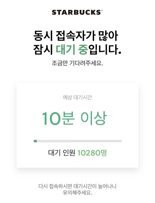 12일 오전 스타벅스 앱에 이용자가 몰리면서 접속까지 10분 이상 시간이 소요됐다.(스타벅스 앱 갈무리)