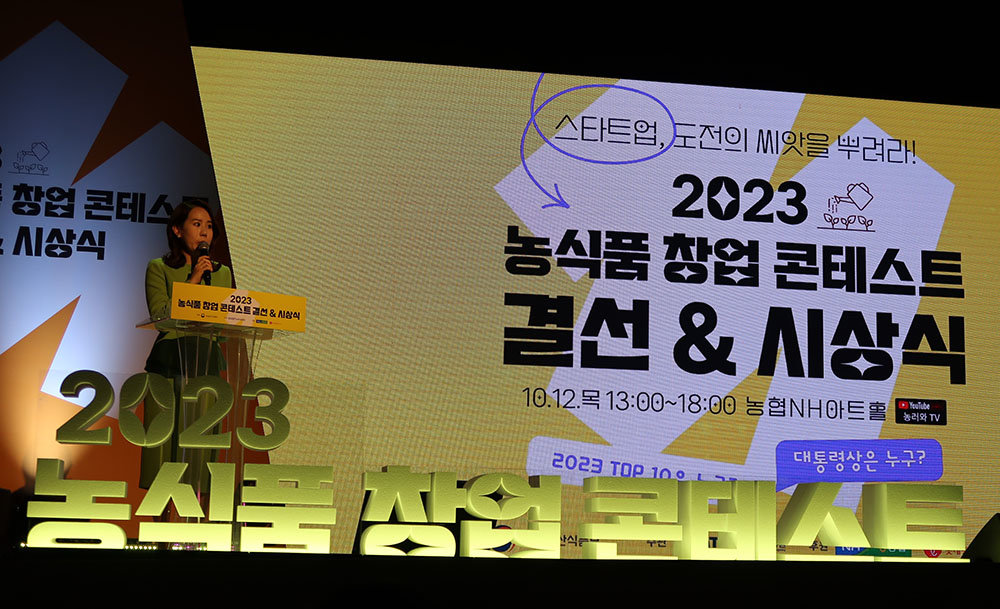 2023 농식품 창업 콘테스트 결선 행사 / 출처=IT동아