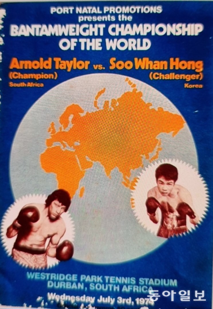 1974년 7월 열린 챔피언 아놀드 테일러와 도전자 홍수환의 WBA 밴텀급 챔피언 타이틀전 포스터.