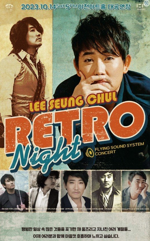 ‘이승철 콘서트 Retro Night’ 공연 안내 포스터.(이천문화재단 홈페이지 캡처)