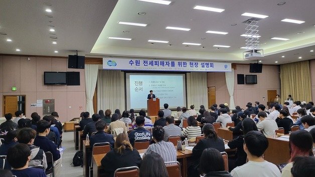 ‘수원 전세사기’ 피해자들에 대한 신속한 대처방안 안내를 위해 경기도가 지난 13~14일 마련한 현장설명회에 400여명이 찾았다.(경기도 제공)